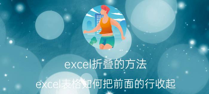 excel折叠的方法 excel表格如何把前面的行收起？